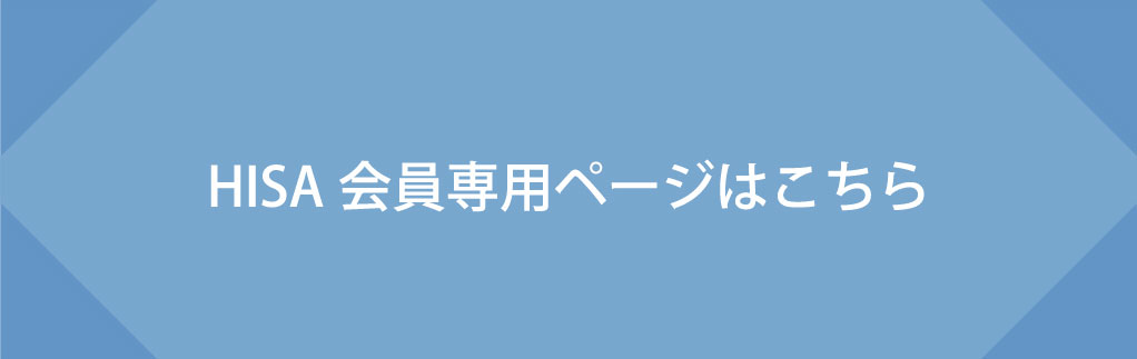 HISA会員専用ページはこちら