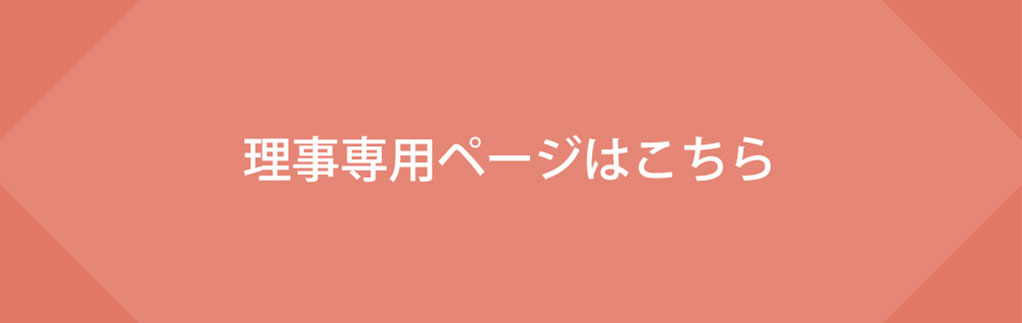 理事専用ページはこちら